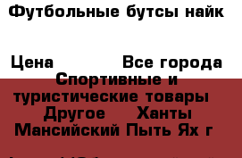 Футбольные бутсы найк › Цена ­ 1 000 - Все города Спортивные и туристические товары » Другое   . Ханты-Мансийский,Пыть-Ях г.